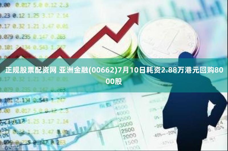 正规股票配资网 亚洲金融(00662)7月10日耗资2.88万港元回购8000股