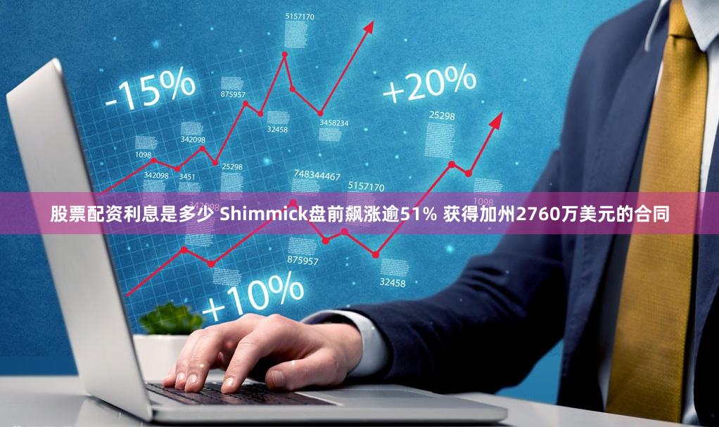 股票配资利息是多少 Shimmick盘前飙涨逾51% 获得加州2760万美元的合同