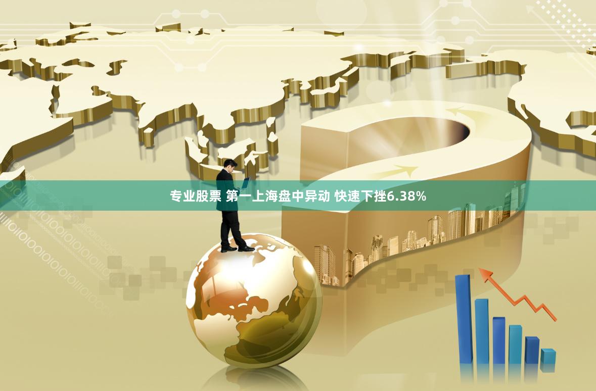 专业股票 第一上海盘中异动 快速下挫6.38%