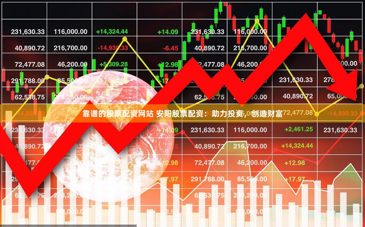 靠谱的股票配资网站 安阳股票配资：助力投资，创造财富