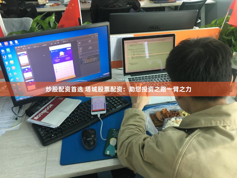 炒股配资首选 塔城股票配资：助您投资之路一臂之力