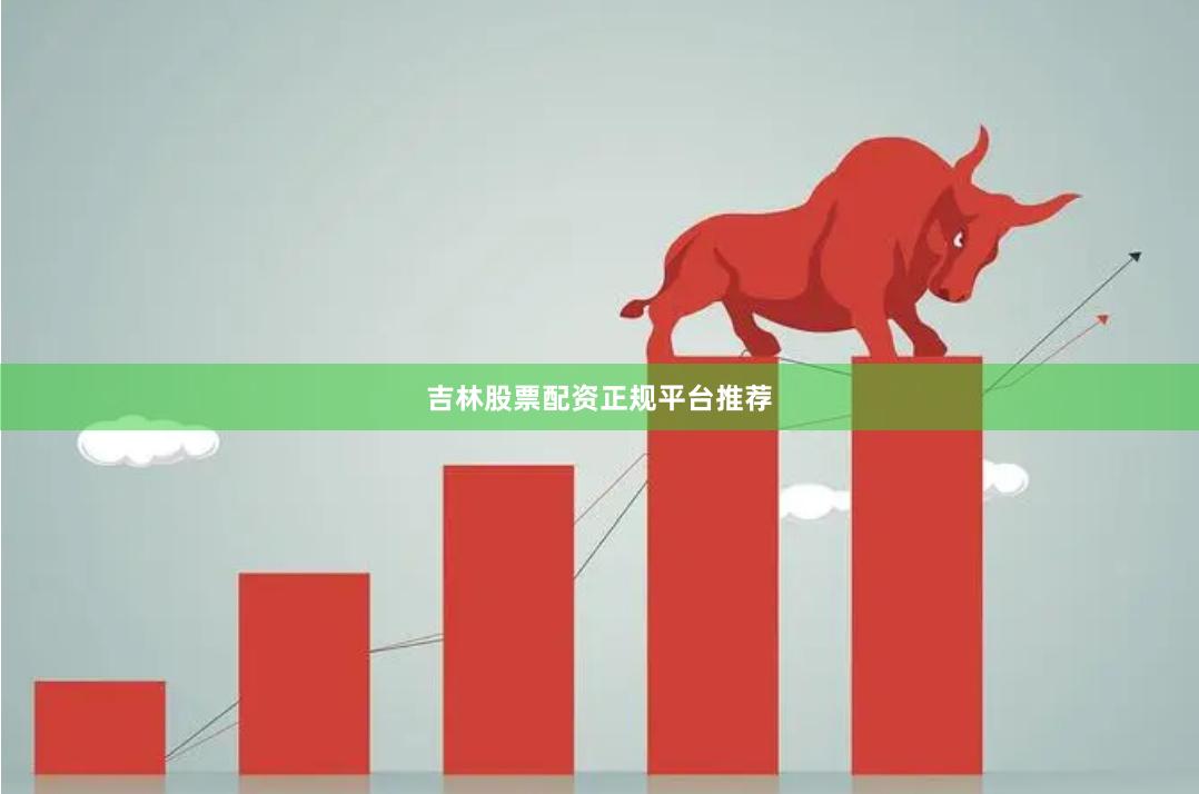 吉林股票配资正规平台推荐