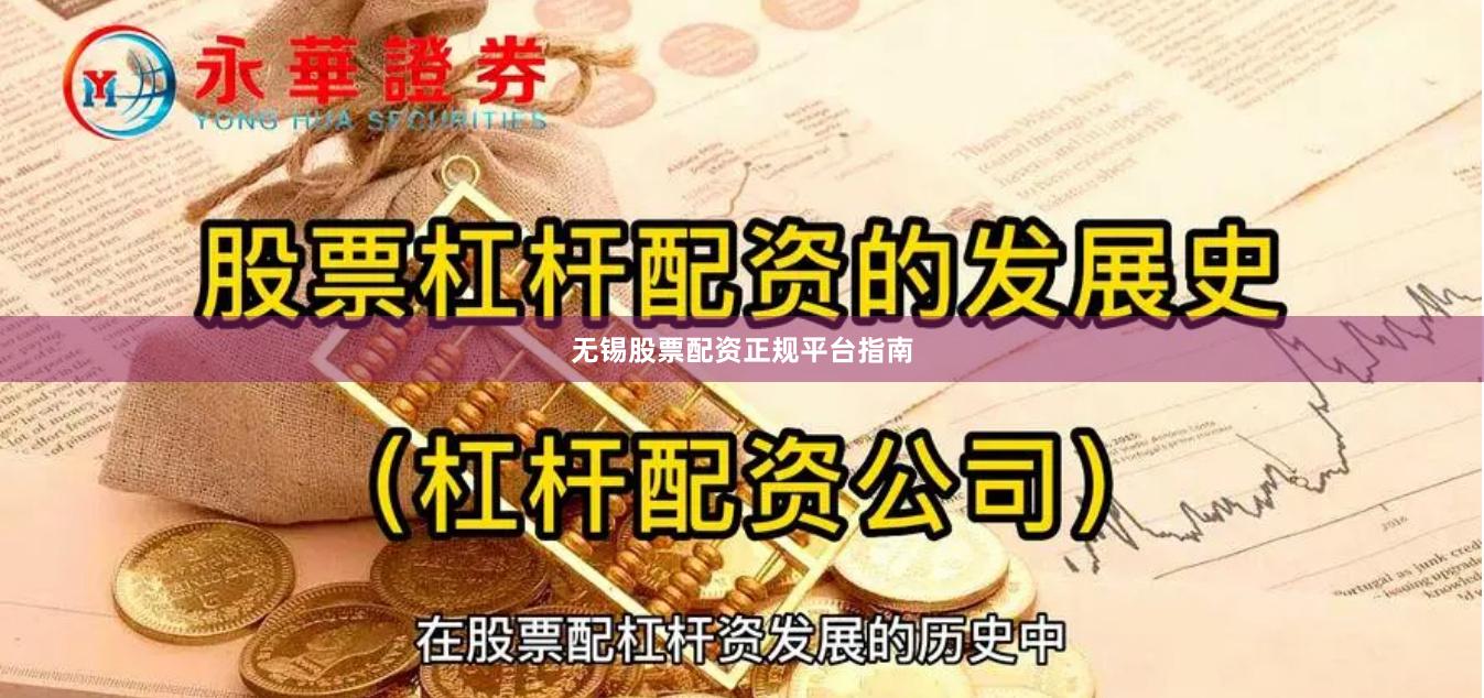 无锡股票配资正规平台指南