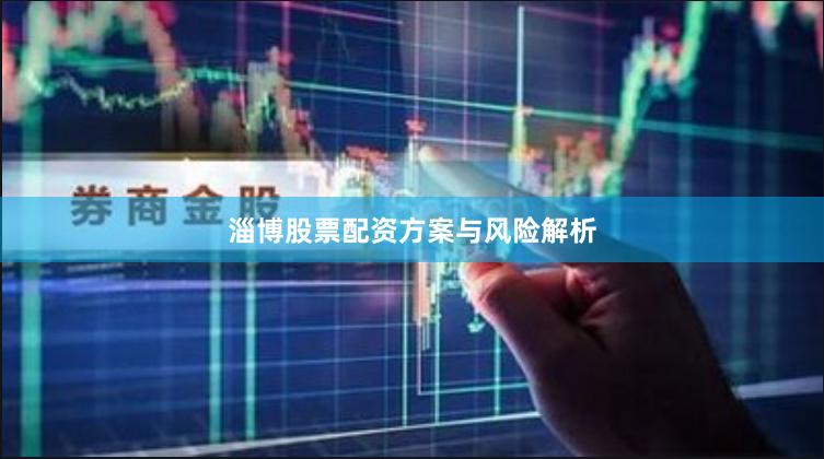 淄博股票配资方案与风险解析