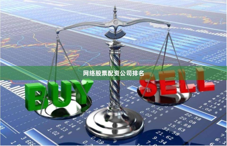网络股票配资公司排名