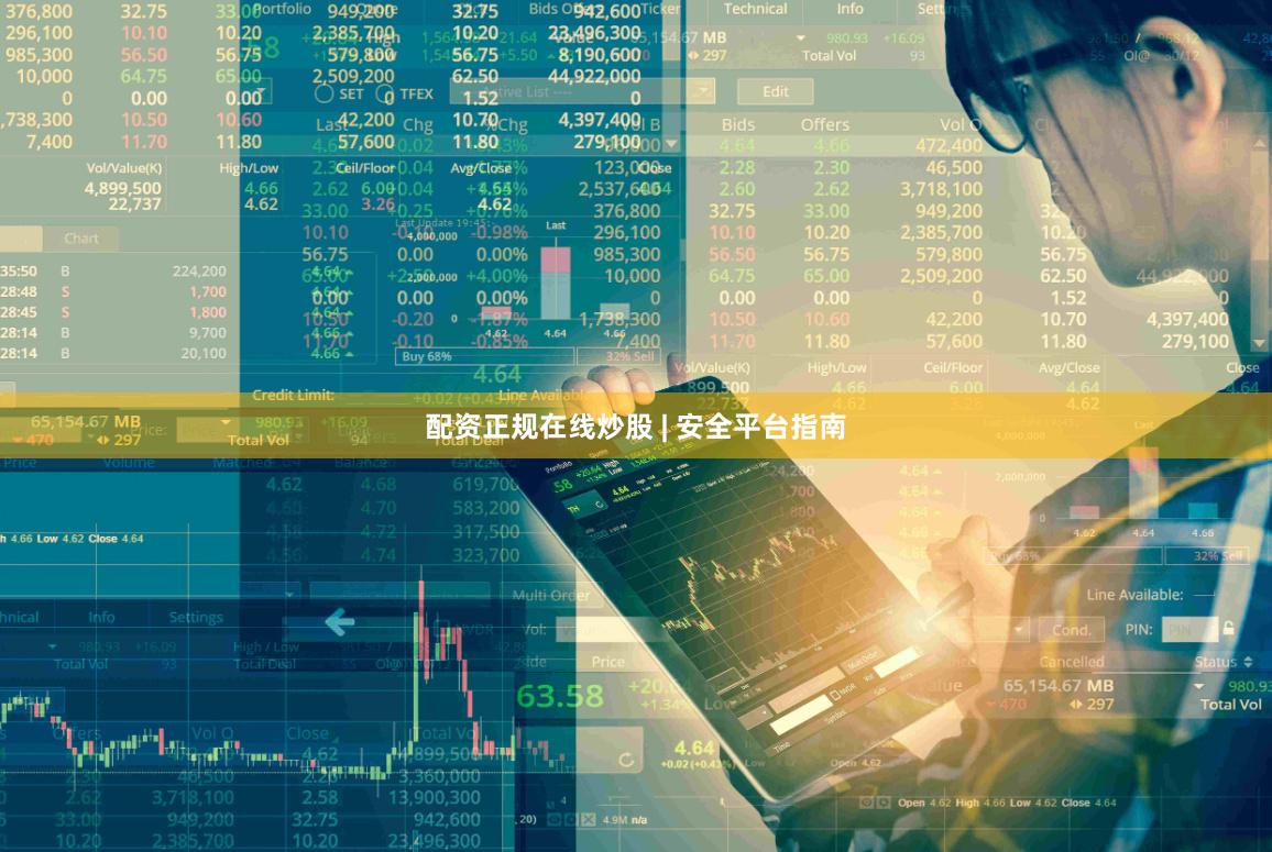 配资正规在线炒股 | 安全平台指南