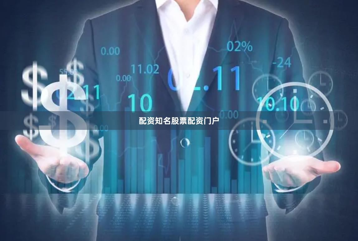 配资知名股票配资门户