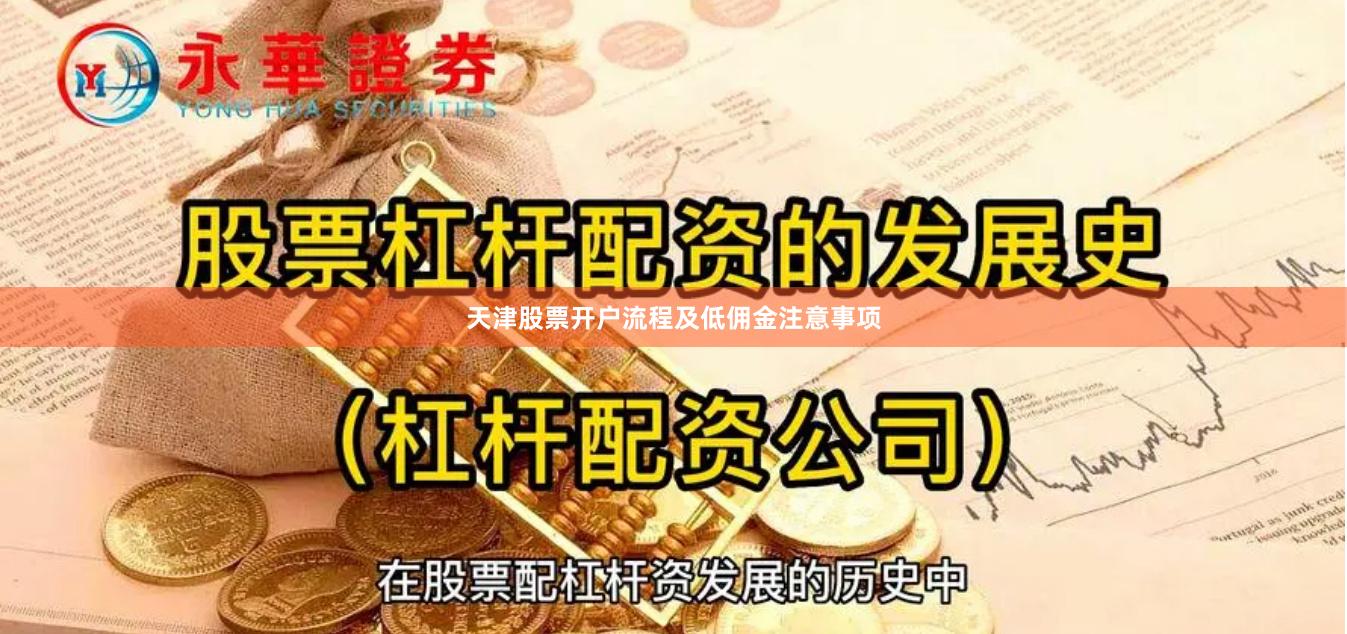 天津股票开户流程及低佣金注意事项