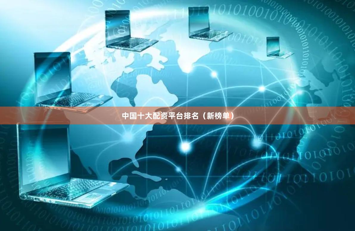 中国十大配资平台排名（新榜单）