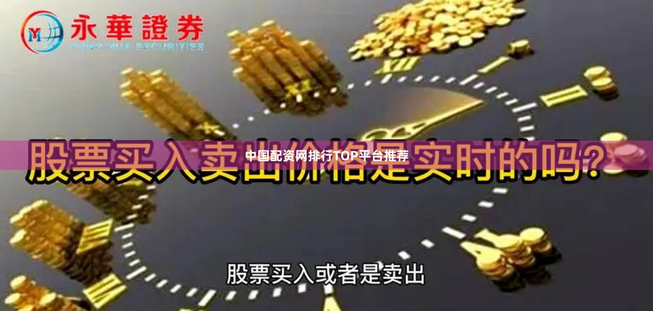 中国配资网排行TOP平台推荐