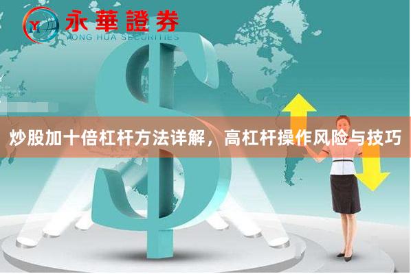 炒股加十倍杠杆方法详解，高杠杆操作风险与技巧