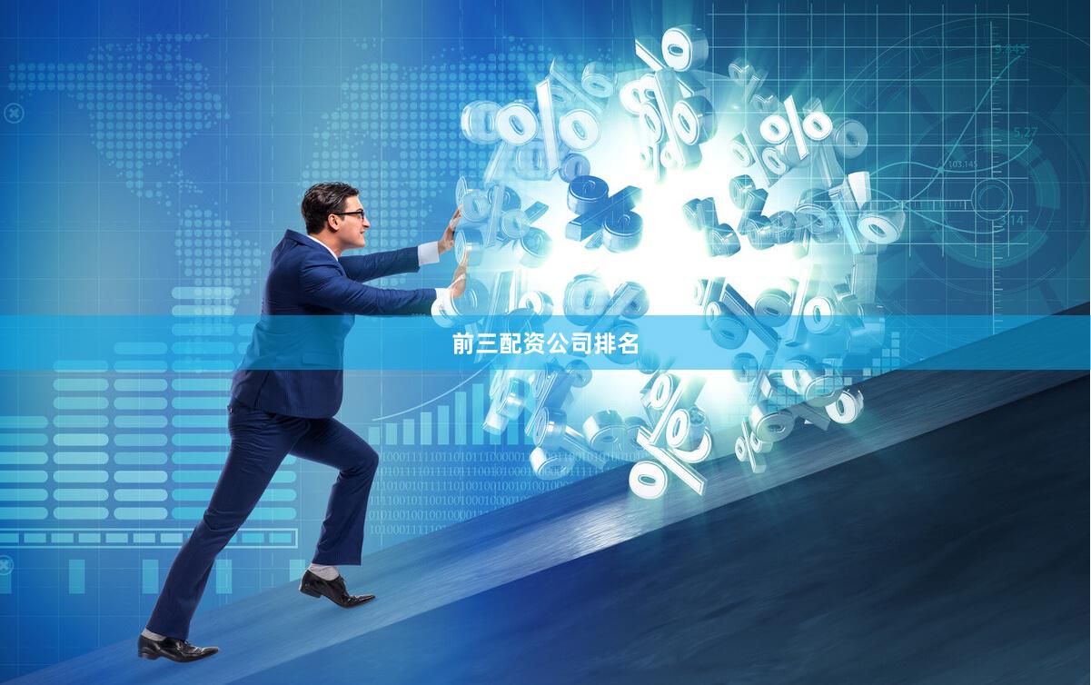 前三配资公司排名
