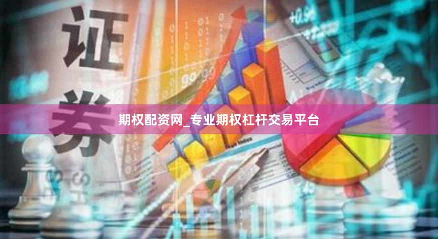 期权配资网_专业期权杠杆交易平台