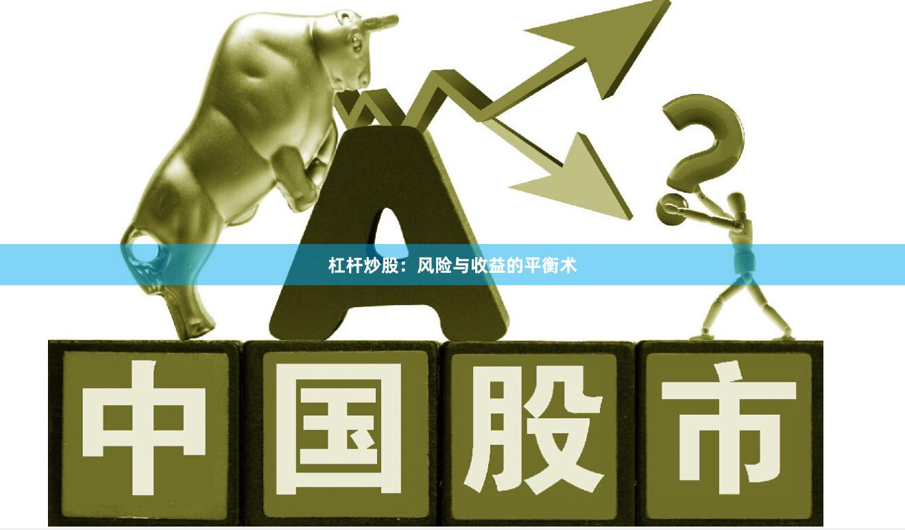 杠杆炒股:风险与收益的平衡术