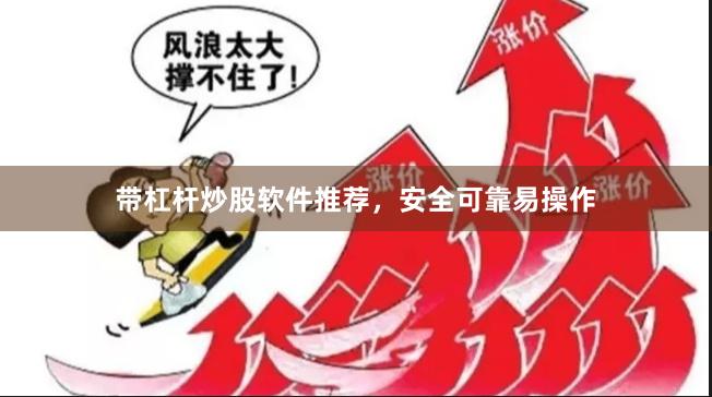 带杠杆炒股软件推荐，安全可靠易操作