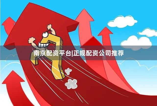 南京配资平台|正规配资公司推荐