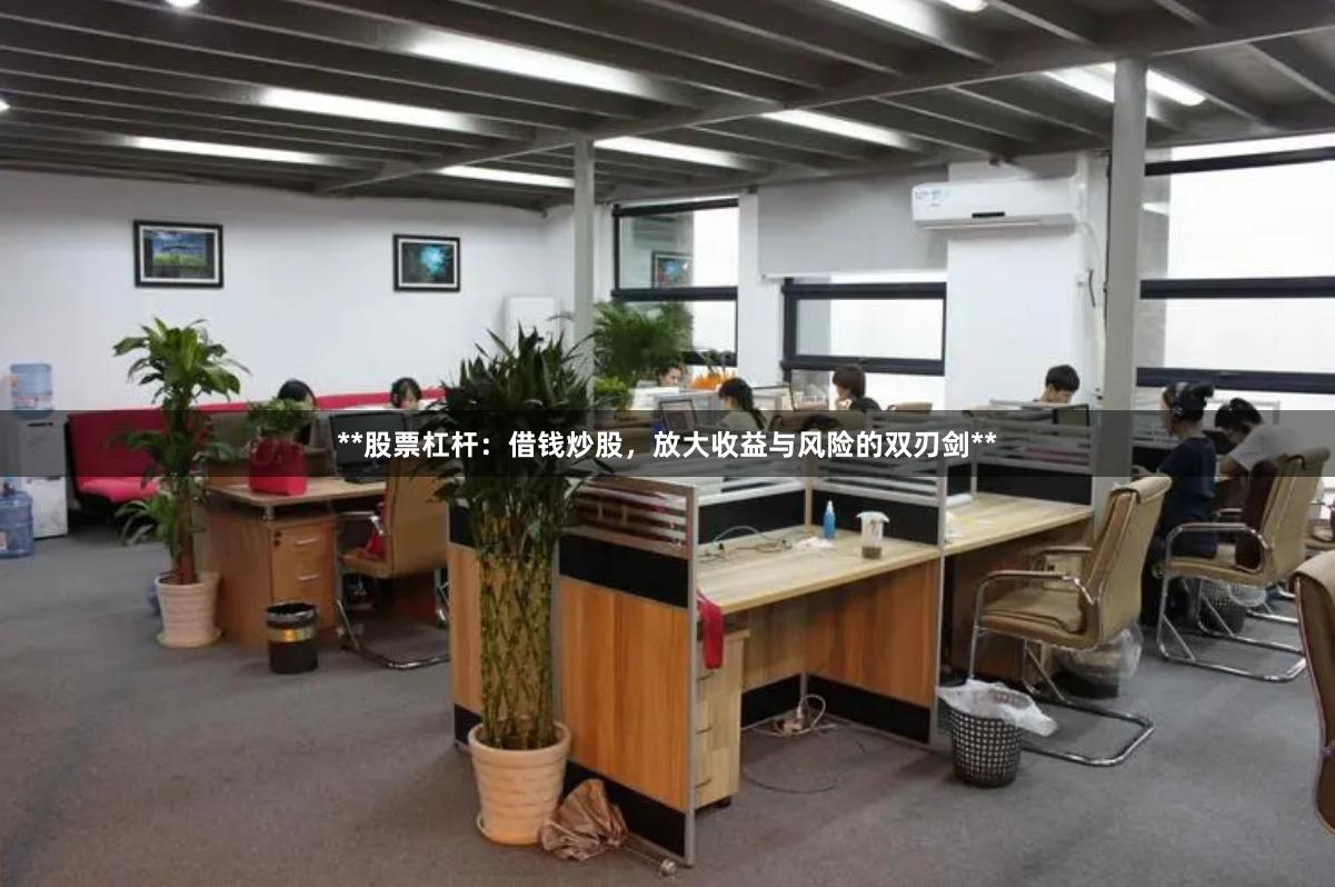 **股票杠杆：借钱炒股，放大收益与风险的双刃剑**