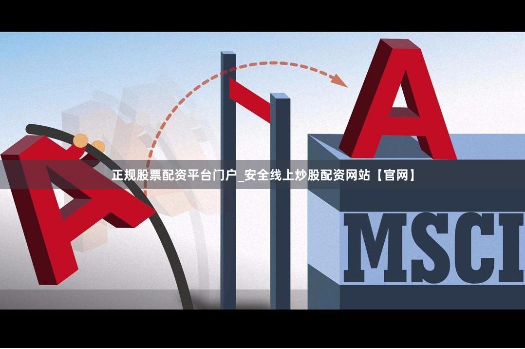正规股票配资平台门户_安全线上炒股配资网站【官网】