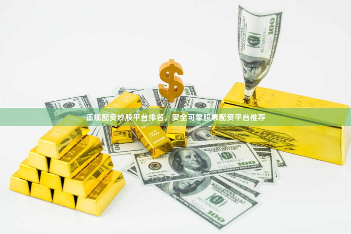 正规配资炒股平台排名，安全可靠股票配资平台推荐
