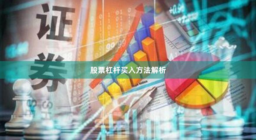 股票杠杆买入方法解析