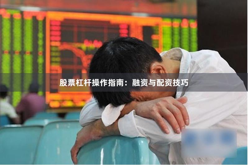 股票杠杆操作指南：融资与配资技巧