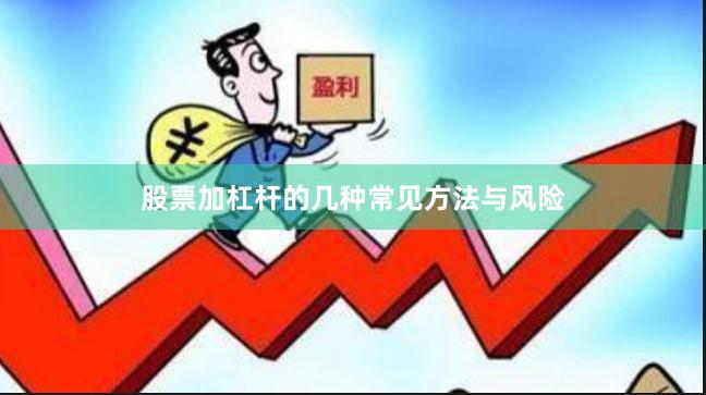 股票加杠杆的几种常见方法与风险