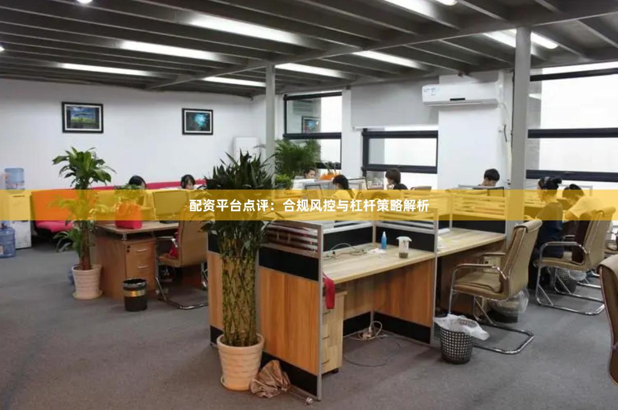 配资平台点评：合规风控与杠杆策略解析