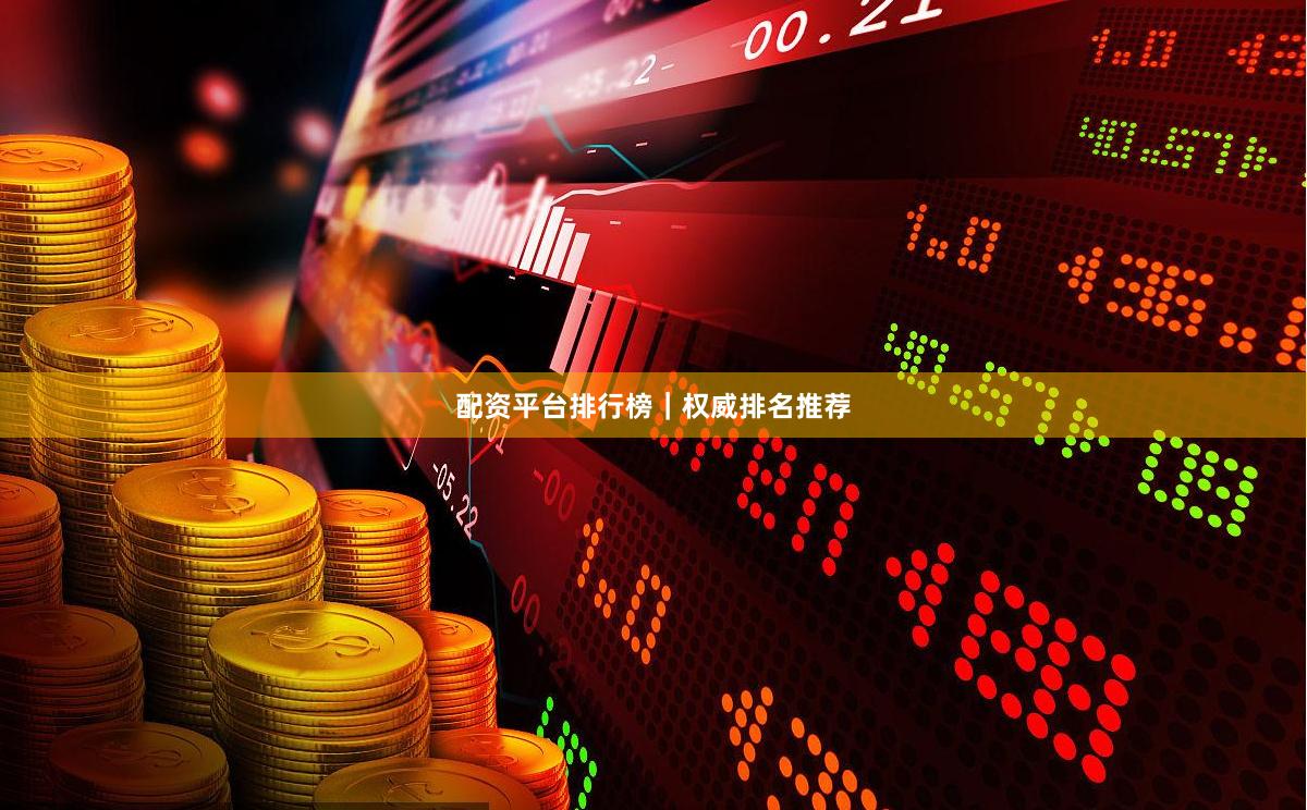 配资平台排行榜｜权威排名推荐