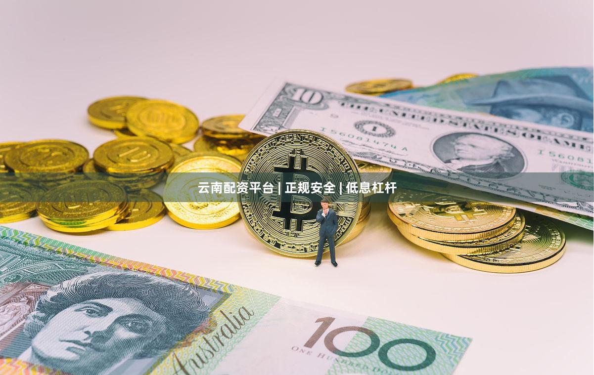 云南配资平台 | 正规安全 | 低息杠杆