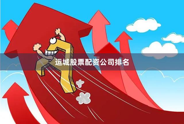 运城股票配资公司排名