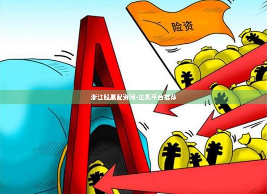 浙江股票配资网-正规平台推荐