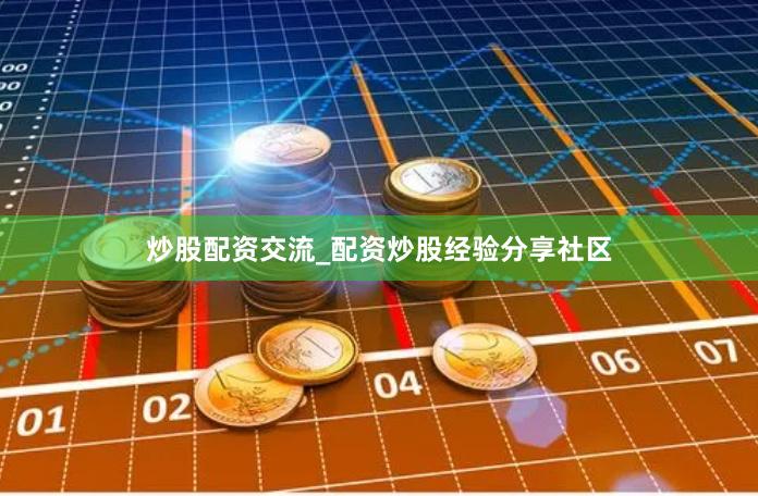 炒股配资交流_配资炒股经验分享社区