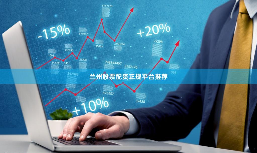 兰州股票配资正规平台推荐