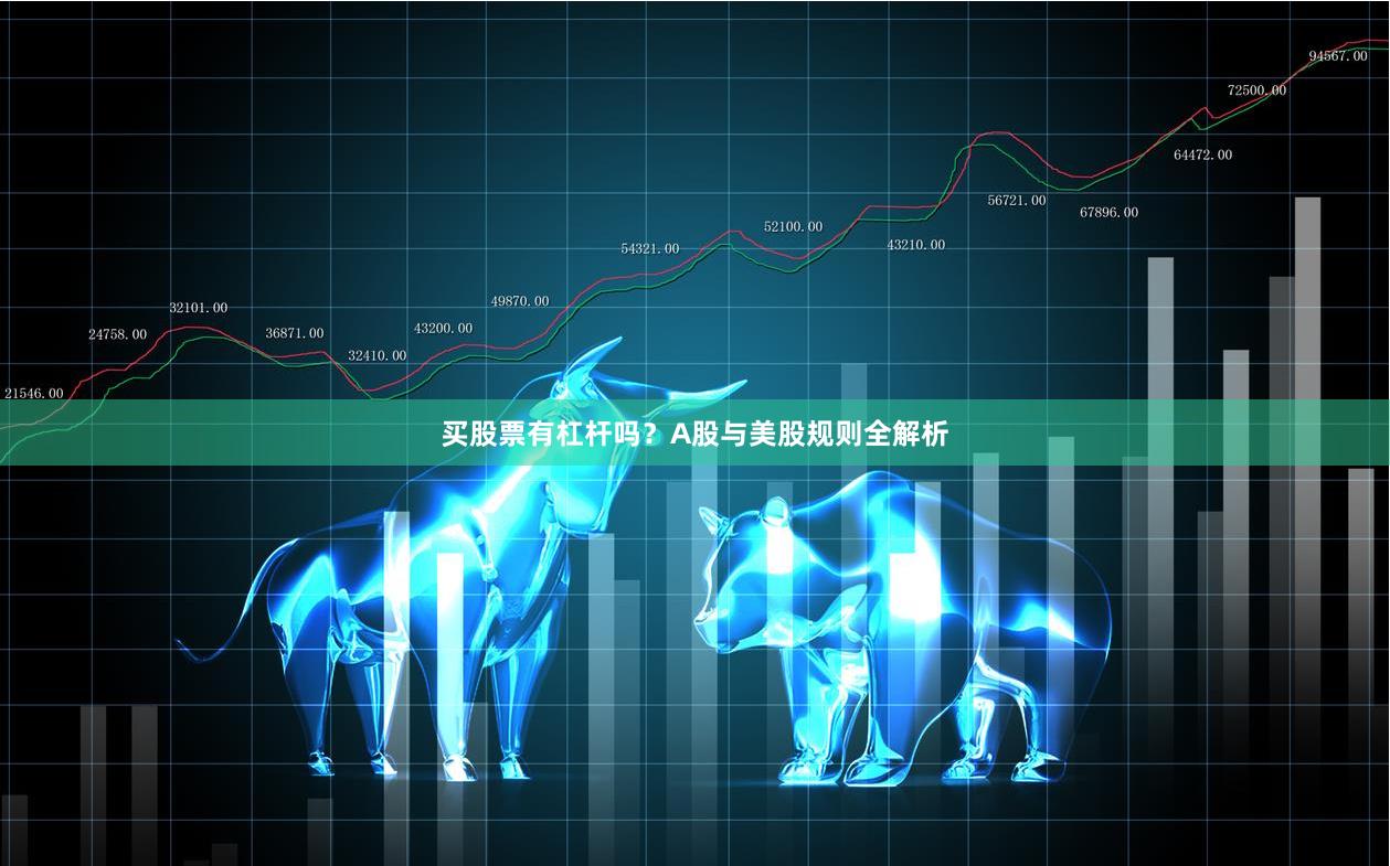买股票有杠杆吗？A股与美股规则全解析